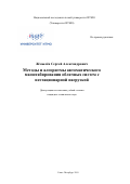 Жмылёв Сергей Александрович. Методы и алгоритмы автоматического масштабирования облачных систем с нестационарной нагрузкой: дис. кандидат наук: 05.13.15 - Вычислительные машины и системы. ФГАОУ ВО «Санкт-Петербургский национальный исследовательский университет информационных технологий, механики и оптики». 2019. 250 с.