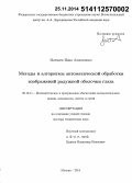 Матвеев, Иван Алексеевич. Методы и алгоритмы автоматической обработки изображений радужной оболочки глаза: дис. кандидат наук: 05.13.11 - Математическое и программное обеспечение вычислительных машин, комплексов и компьютерных сетей. Москва. 2014. 290 с.