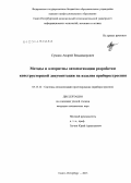 Сумцов, Андрей Владимирович. Методы и алгоритмы автоматизации разработки конструкторской документации на изделия приборостроения: дис. кандидат наук: 05.13.12 - Системы автоматизации проектирования (по отраслям). Санкт-Петербург. 2013. 142 с.