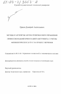 Ершов, Дмитрий Анатольевич. Методы и алгоритмы автоматизированного управления профессиональной ориентацией абитуриента с учетом прогноза физиологических затрат на процесс обучения: дис. кандидат технических наук: 05.13.10 - Управление в социальных и экономических системах. Курск. 2003. 183 с.