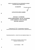 Буров, Игорь Вячеславович. Методы и алгоритмы автоматизированных систем управления навигационного оборудования морских объектов: дис. кандидат технических наук: 05.13.06 - Автоматизация и управление технологическими процессами и производствами (по отраслям). Санкт-Петербург. 2006. 105 с.
