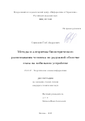 Одиноких Глеб Андреевич. Методы и алгоритмы биометрического распознавания человека по радужной оболочке глаза на мобильном устройстве: дис. кандидат наук: 05.13.17 - Теоретические основы информатики. ФГУ «Федеральный исследовательский центр «Информатика и управление» Российской академии наук». 2019. 109 с.