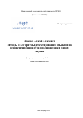 Алексеев Алексей Алексеевич. Методы и алгоритмы детектирования объектов на основе нейронной сети с полносвязным ядром свертки: дис. кандидат наук: 05.13.17 - Теоретические основы информатики. ФГАОУ ВО «Санкт-Петербургский национальный исследовательский университет информационных технологий, механики и оптики». 2019. 239 с.