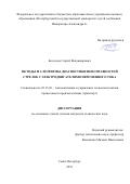 Белоусов Сергей Владимирович. Методы и алгоритмы диагностики неисправностей стрелок с электродвигателями переменного тока: дис. кандидат наук: 05.13.06 - Автоматизация и управление технологическими процессами и производствами (по отраслям). ФГБОУ ВО «Петербургский государственный университет путей сообщения Императора Александра I». 2019. 128 с.