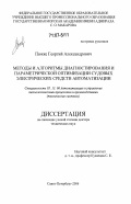 Пюкке, Георгий Александрович. Методы и алгоритмы диагностирования и параметрической оптимизации судовых электрических средств автоматизации: дис. доктор технических наук: 05.13.06 - Автоматизация и управление технологическими процессами и производствами (по отраслям). Санкт-Петербург. 2006. 362 с.