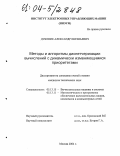 Дубовик, Александр Евгеньевич. Методы и алгоритмы диспетчеризации вычислений с динамически изменяющимися приоритетами: дис. кандидат технических наук: 05.13.15 - Вычислительные машины и системы. Москва. 2004. 142 с.