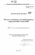 Артемов, Сергей Артемович. Методы и алгоритмы для конвертирования проектов ПЛИС в базис БМК: дис. кандидат технических наук: 05.13.12 - Системы автоматизации проектирования (по отраслям). Москва. 2007. 193 с.