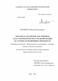 Меленьчук, Николай Владимирович. Методы и алгоритмы для решения задач математического моделирования на основе вариационных неравенств: дис. кандидат физико-математических наук: 05.13.18 - Математическое моделирование, численные методы и комплексы программ. Омск. 2011. 123 с.