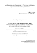 Мосин, Сергей Владимирович. Методы и алгоритмы формирования многомерных данных с использованием промежуточных представлений: дис. кандидат наук: 05.13.11 - Математическое и программное обеспечение вычислительных машин, комплексов и компьютерных сетей. Омск. 2017. 110 с.