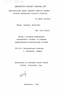 Найдыш, Владимир Михайлович. Методы и алгоритмы формирования поверхностей и обводов по заданным дифференциально-геометрическим условиям: дис. доктор технических наук: 05.01.01 - Инженерная геометрия и компьютерная графика. Мелитополь. 1982. 516 с.