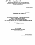 Румянцева, Елена Львовна. Методы и алгоритмы функционирования информационных систем контроля и сопровождения работ со структурно-параметрической самонастройкой: дис. кандидат технических наук: 05.13.01 - Системный анализ, управление и обработка информации (по отраслям). Москва. 2005. 181 с.