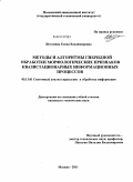 Истомина, Елена Владимировна. Методы и алгоритмы гибридной обработки морфологических признаков квазистационарных информационных процессов: дис. кандидат технических наук: 05.13.01 - Системный анализ, управление и обработка информации (по отраслям). Москва. 2011. 218 с.