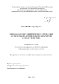 Муслимов Тагир Забирович. Методы и алгоритмы группового управления беспилотными летательными аппаратами самолетного типа: дис. кандидат наук: 05.13.01 - Системный анализ, управление и обработка информации (по отраслям). ФГБОУ ВО «Уфимский государственный авиационный технический университет». 2020. 164 с.