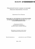 Дереновская, Ольга Юрьевна. Методы и алгоритмы идентификации и реконструкции распадов J/φ→e+e- в эксперименте СВМ: дис. кандидат наук: 05.13.18 - Математическое моделирование, численные методы и комплексы программ. Дубна. 2015. 108 с.