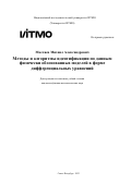 Масляев Михаил Александрович. Методы и алгоритмы идентификации по данным физически обоснованных моделей в форме дифференциальных уравнений: дис. кандидат наук: 00.00.00 - Другие cпециальности. ФГАОУ ВО «Национальный исследовательский университет ИТМО». 2023. 237 с.