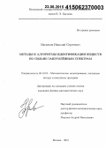 Васильев, Николай Сергеевич. Методы и алгоритмы идентификации веществ по сильно зашумлённым спектрам: дис. кандидат наук: 05.13.18 - Математическое моделирование, численные методы и комплексы программ. Москва. 2015. 134 с.