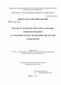 Виноградов, Геннадий Павлович. Методы и алгоритмы интеллектуализации принятия решений в АСУ производствами с непрерывно-дискретной технологией: дис. доктор технических наук: 05.13.06 - Автоматизация и управление технологическими процессами и производствами (по отраслям). Тверь. 2013. 350 с.