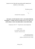 Хлопкова Ольга Андреевна. Методы и алгоритмы интеллектуализации принятия решений в условиях неопределенности на базе аппарата нейронных сетей и эволюционного моделирования: дис. кандидат наук: 05.13.17 - Теоретические основы информатики. ФГБОУ ВПО «Московский государственный университет печати имени Ивана Федорова». 2016. 157 с.