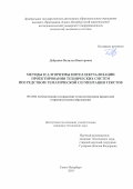 Добренко, Наталья Викторовна. Методы и алгоритмы интеллектуализации проектирования технических систем посредством тематической сегментации текстов: дис. кандидат наук: 05.13.06 - Автоматизация и управление технологическими процессами и производствами (по отраслям). Санкт-Петербург. 2018. 0 с.