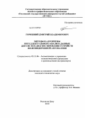 Горишний, Дмитрий Владимирович. Методы и алгоритмы интеллектуального анализа данных для систем диагностирования устройств железнодорожной автоматики: дис. кандидат технических наук: 05.13.06 - Автоматизация и управление технологическими процессами и производствами (по отраслям). Ростов-на-Дону. 2010. 171 с.