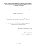 Скаков, Евгений Сергеевич. Методы и алгоритмы интеллектуальной поддержки принятия решений по оптимизации размещения элементов развивающихся информационных систем: дис. кандидат наук: 05.13.01 - Системный анализ, управление и обработка информации (по отраслям). Воронеж. 2017. 209 с.