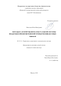 Николаева Юлия Викторовна. Методы и алгоритмы интеллектуальной системы поддержки принятия решений трейдеров финансовых рынков: дис. кандидат наук: 05.13.10 - Управление в социальных и экономических системах. ФГБОУ ВО «Брянский государственный технический университет». 2018. 230 с.