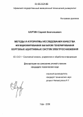 Каргин, Сергей Анатольевич. Методы и алгоритмы исследования качества функционирования каналов генерирования бортовых адаптивных систем электроснабжения: дис. кандидат технических наук: 05.13.01 - Системный анализ, управление и обработка информации (по отраслям). Уфа. 2006. 209 с.