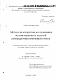 Осипов, Олег Васильевич. Методы и алгоритмы исследования оптимизационных моделей распределения источников тепла: дис. кандидат наук: 05.13.18 - Математическое моделирование, численные методы и комплексы программ. Белгород. 2014. 122 с.