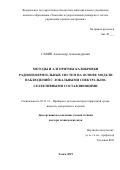 Савин Александр Александрович. Методы и алгоритмы калибровки радиоизмерительных систем на основе модели наблюдений с локальными спектрально-селективными составляющими: дис. доктор наук: 05.11.13 - Приборы и методы контроля природной среды, веществ, материалов и изделий. ФГАОУ ВО  «Национальный исследовательский университет «Московский институт электронной техники». 2019. 477 с.