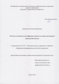 Дорошенко Александр Юрьевич. Методы и алгоритмы классификации данных на основе многомерной триангуляции Делоне: дис. кандидат наук: 05.13.01 - Системный анализ, управление и обработка информации (по отраслям). ФГАОУ ВО «Белгородский государственный национальный исследовательский университет». 2018. 163 с.