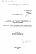 Эль Кассуф Жорж Ибрагим. Методы и алгоритмы компьютерного проектирования и анализа режимов систем электроснабжения: дис. кандидат технических наук: 05.14.02 - Электростанции и электроэнергетические системы. Санкт-Петербург. 1999. 134 с.