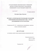 Моторина, Дарья Юрьевна. Методы и алгоритмы конструирования управления мобильными колесными роботами с учетом запаздывания и других факторов: дис. кандидат физико-математических наук: 05.13.18 - Математическое моделирование, численные методы и комплексы программ. Ульяновск. 2011. 149 с.