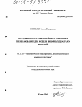 Колпаков, Антон Валериевич. Методы и алгоритмы линейных и аффинных преобразований для модели бинарных диаграмм решений: дис. кандидат технических наук: 05.13.18 - Математическое моделирование, численные методы и комплексы программ. Казань. 2004. 139 с.