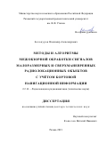 Белокуров Владимир Александрович. Методы и алгоритмы межобзорной обработки сигналов малоразмерных и сверхманевренных радиолокационных объектов с учётом бортовой навигационной информации: дис. доктор наук: 00.00.00 - Другие cпециальности. ФГБОУ ВО «Московский авиационный институт (национальный исследовательский университет)». 2022. 338 с.