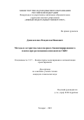 Данильченко Владислав Иванович. Методы и алгоритмы многомерного биоинспирированного поиска при размещении компонентов СБИС: дис. кандидат наук: 00.00.00 - Другие cпециальности. ФГАОУ ВО «Южный федеральный университет». 2023. 164 с.