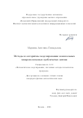 Маркина Ангелина Геннадьевна. Методы и алгоритмы моделирования монопольных микрополосковых гребенчатых антенн: дис. кандидат наук: 00.00.00 - Другие cпециальности. ФГАОУ ВО «Казанский (Приволжский) федеральный университет». 2023. 260 с.