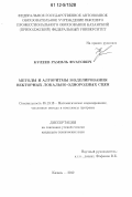 Кулеев, Рамиль Фуатович. Методы и алгоритмы моделирования векторных локально однородных сцен: дис. кандидат технических наук: 05.13.18 - Математическое моделирование, численные методы и комплексы программ. Казань. 2012. 185 с.