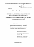 Бабенко, Михаил Григорьевич. Методы и алгоритмы моделирования вычислительных структур на эллиптических кривых с параллелизмом машинных операций: дис. кандидат физико-математических наук: 05.13.18 - Математическое моделирование, численные методы и комплексы программ. Ставрополь. 2011. 198 с.