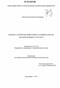 Бурмистрова, Евгения Владимировна. Методы и алгоритмы мониторинга и оценки качества образовательных услуг вуза: дис. кандидат технических наук: 05.13.10 - Управление в социальных и экономических системах. Новосибирск. 2007. 239 с.