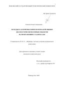 Танаева Елена Геннадьевна. Методы и алгоритмы морфологической оценки диагностически значимых объектов на изображениях глазного дна: дис. кандидат наук: 05.11.17 - Приборы, системы и изделия медицинского назначения. ФГБОУ ВО «Юго-Западный государственный университет». 2021. 145 с.