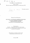 Потапов, Алексей Борисович. Методы и алгоритмы нелинейной динамики в задачах оценки параметров динамических моделей и прогноза по временным рядам: дис. доктор физико-математических наук: 05.13.16 - Применение вычислительной техники, математического моделирования и математических методов в научных исследованиях (по отраслям наук). Москва. 1999. 255 с.