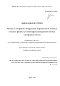 Зыков Илья Игоревич. Методы и алгоритмы обнаружения антропогенных частиц в сложных фоновых условиях функционирования оптико-электронных систем: дис. кандидат наук: 05.13.01 - Системный анализ, управление и обработка информации (по отраслям). ФГБОУ ВО «Тверской государственный технический университет». 2018. 114 с.