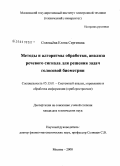 Соловьева, Елена Сергеевна. Методы и алгоритмы обработки, анализа речевого сигнала для решения задач голосовой биометрии: дис. кандидат технических наук: 05.13.01 - Системный анализ, управление и обработка информации (по отраслям). Москва. 2008. 149 с.