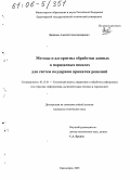 Даничев, Алексей Александрович. Методы и алгоритмы обработки данных в порядковых шкалах для систем поддержки принятия решений: дис. кандидат технических наук: 05.13.01 - Системный анализ, управление и обработка информации (по отраслям). Красноярск. 2005. 130 с.