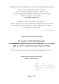 Агафонов Антон Александрович. Методы и алгоритмы обработки гетерогенной информации и адаптивного управления в интеллектуальной транспортной системе: дис. доктор наук: 00.00.00 - Другие cпециальности. ФГАОУ ВО «Самарский национальный исследовательский университет имени академика С.П. Королева». 2023. 397 с.