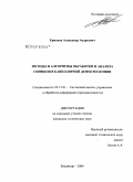 Ермаков, Александр Андреевич. Методы и алгоритмы обработки и анализа снимков в капиллярной дефектоскопии: дис. кандидат технических наук: 05.13.01 - Системный анализ, управление и обработка информации (по отраслям). Владимир. 2009. 129 с.