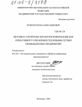 Штыков, Роман Александрович. Методы и алгоритмы обработки информации для оперативного управления тепловыми сетями промышленных предприятий: дис. кандидат технических наук: 05.13.01 - Системный анализ, управление и обработка информации (по отраслям). Владимир. 2005. 146 с.