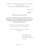 Сычков Владислав Борисович. Методы и алгоритмы обработки информации для повышения точности выполнения целевых операций при копирующем управлении манипуляторами антропоморфного робота: дис. кандидат наук: 05.13.01 - Системный анализ, управление и обработка информации (по отраслям). ФГАОУ ВО «Северо-Кавказский федеральный университет». 2019. 175 с.