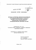 Бузыканов, Сергей Николаевич. Методы и алгоритмы обработки информации на основе математического аппарата весового пространства Соболева, повышающие эффективность функционирования цифровых систем: дис. доктор технических наук: 05.13.01 - Системный анализ, управление и обработка информации (по отраслям). Рязань. 2013. 417 с.