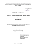 Ключиков Аркадий Викторович. Методы и алгоритмы обработки информации в автостереоскопических дисплеях с использованием комбинированного способа построения объемных изображений: дис. кандидат наук: 00.00.00 - Другие cпециальности. ФГБОУ ВО «Тамбовский государственный технический университет». 2022. 187 с.